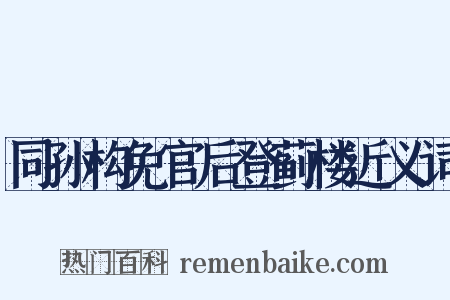 同孙构免官后登蓟楼近义词是什么意思的图片